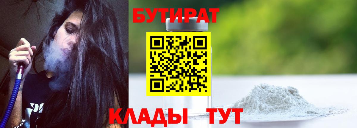Бутират Butirat Прохладный