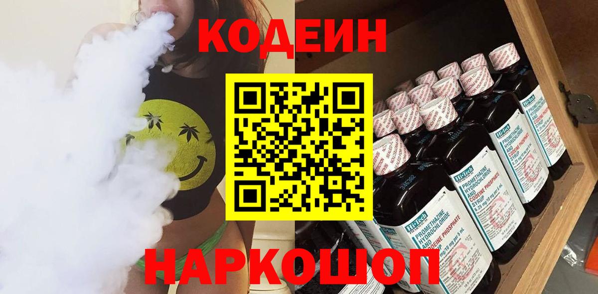 Codein напиток Lean (лин)  Вход с VPN  Прохладный 